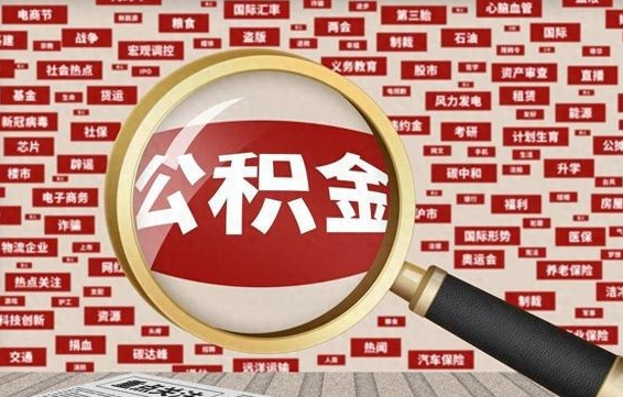 乐陵苏州公积金封存后怎么提取（乐陵苏州公积金封存怎么提取需要什么材料）